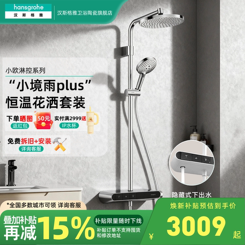 汉斯格雅hansgrohe小欧淋控飞雨240恒温花洒套装置物台28967007