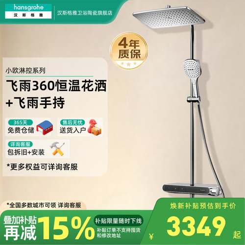 汉斯格雅hansgrohe小欧淋控飞雨360恒温花洒套装置物台28968007