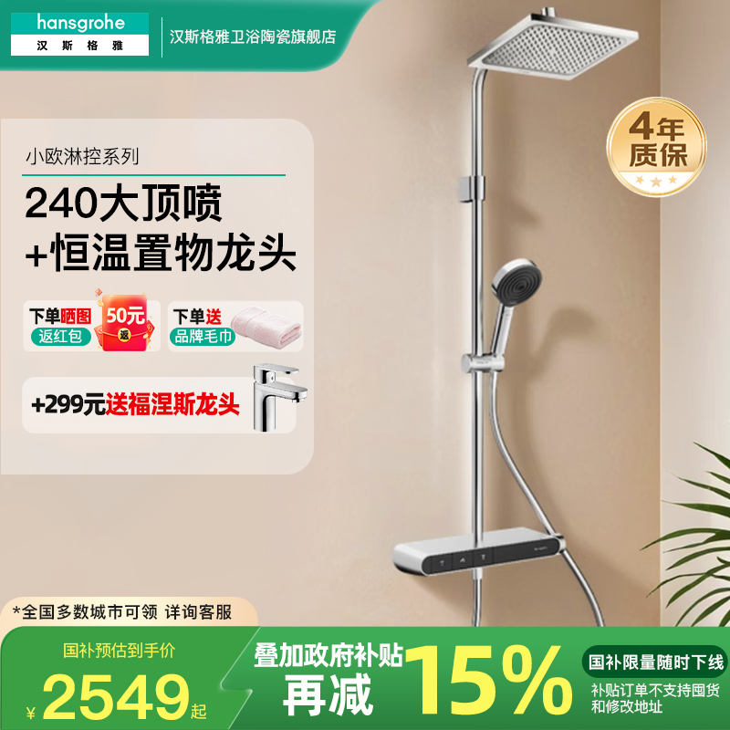 汉斯格雅hansgrohe小欧淋控柯洛梅达恒温置物台淋浴花洒26972007