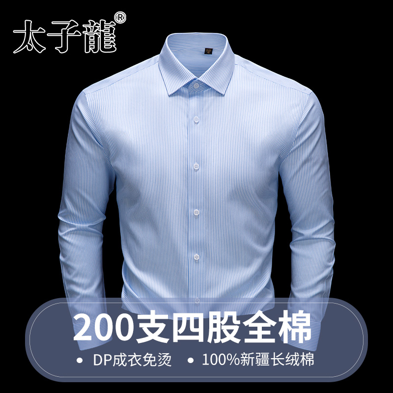 [200支4股纯棉DP免烫]太子龙衬衫