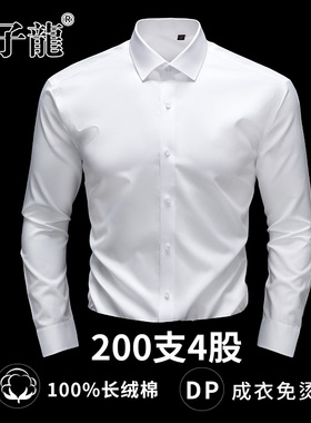 【200支4股纯棉DP免烫】太子龙白色长袖衬衫男士新款商务正装衬衣