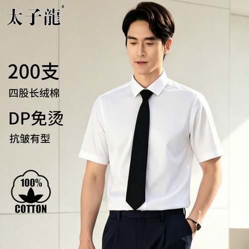 [200支4股纯棉DP免烫]太子龙衬衫
