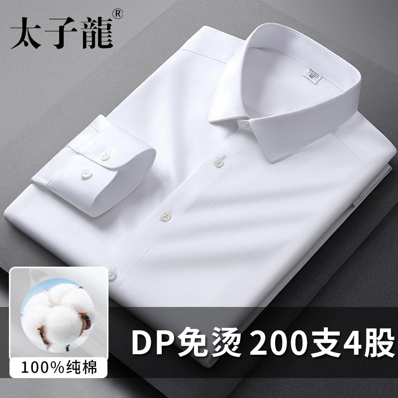 [200支4股纯棉DP免烫]太子龙衬衫