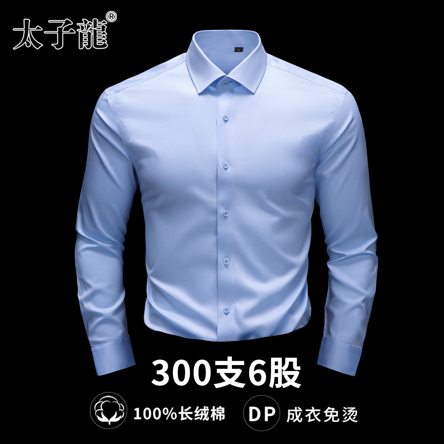 [300支6股纯棉DP免烫]太子龙衬衫