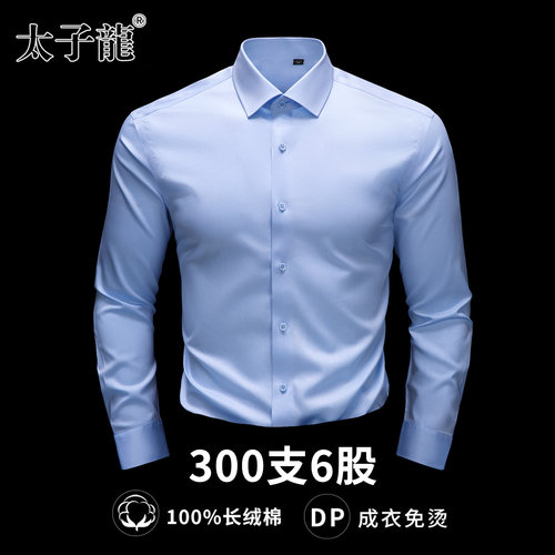 [300支6股纯棉DP免烫]太子龙衬衫