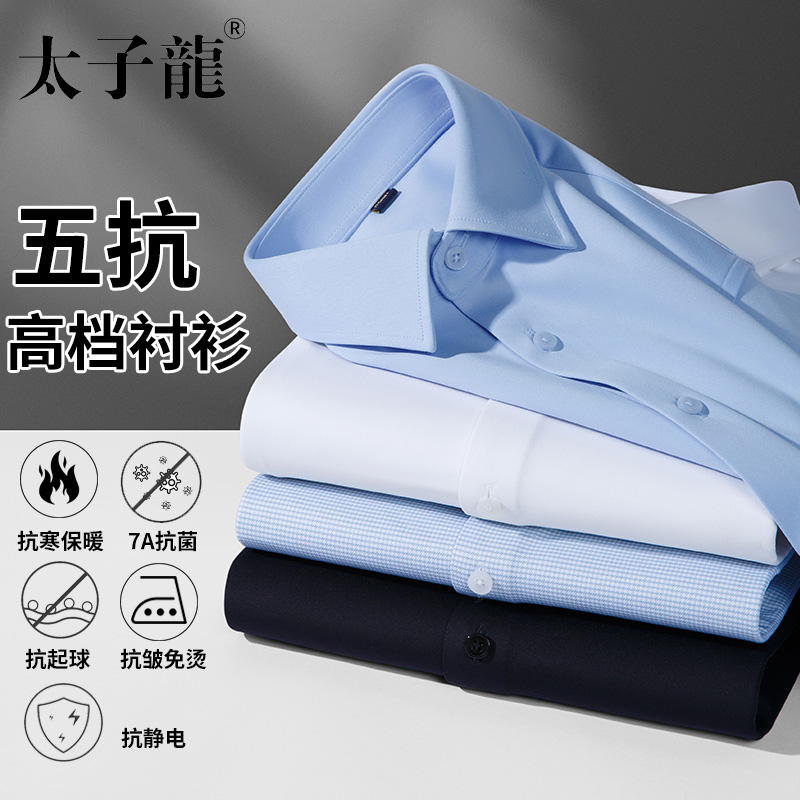 【五抗工艺】太子龙抗皱免烫白色衬衫男士长袖加厚商务保暖蓝衬衣