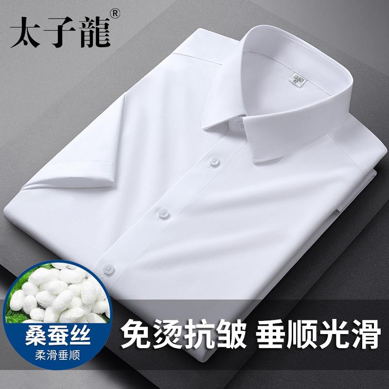 太子龙桑蚕丝抗皱免烫白色衬衫男士短袖夏季薄款商务职业休闲衬衣