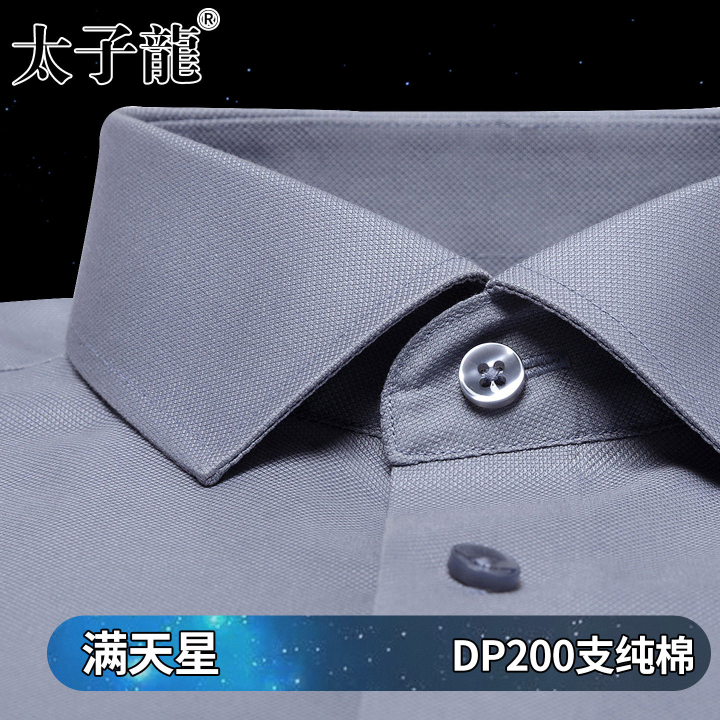 [200支4股纯棉DP免烫]太子龙衬衫