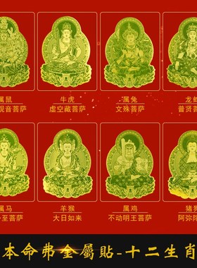 新品本命佛手机金属贴招财令打麻将E神器12十二生肖文殊菩萨贴纸
