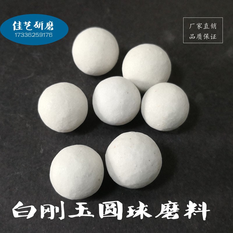 极速白刚玉圆球j磨料陶瓷抛光块金属去毛刺粗磨中抛研磨石振动力