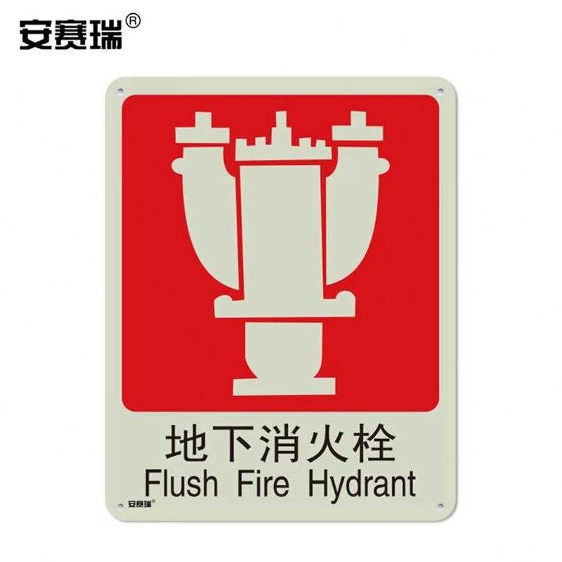 极速安赛瑞夜光消防安全标志工厂车E间仓库超市公共场所指示标识
