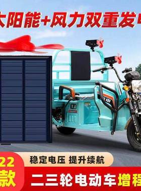 极速电动车两轮三m轮增程器边走边充电太阳能风力发电机增加续航
