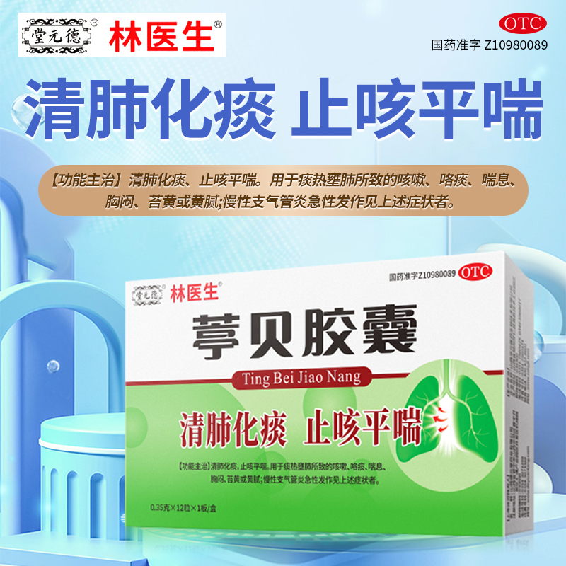 【林医生】葶贝胶囊0.35g*12粒/盒