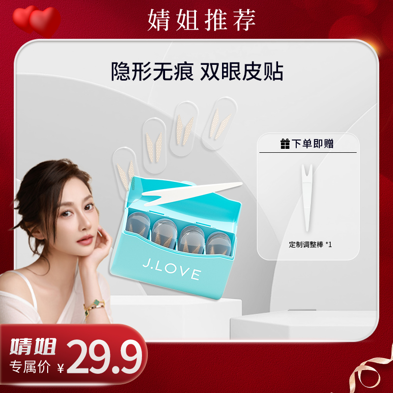 【婧姐推荐】JLOVE 隐形蕾丝双眼皮贴 女薄自然无痕肿眼泡专用