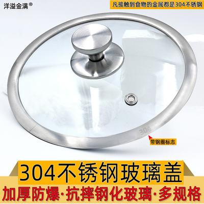 304不锈钢钢化玻璃盖抗摔防爆家用小盖子汤锅奶锅珐琅锅炒锅通用