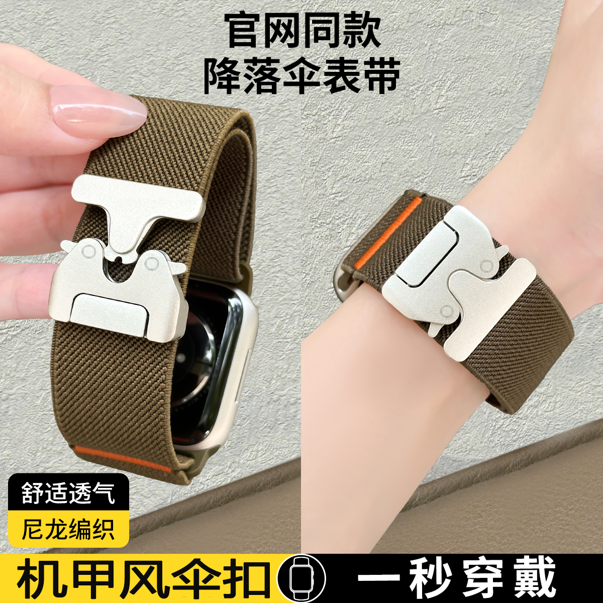 适用applewatchUltra新款降落伞扣尼龙表带iWatchS10运动弹力回环苹果手表S9/8/7/6/se/布纹透气运动腕带男女