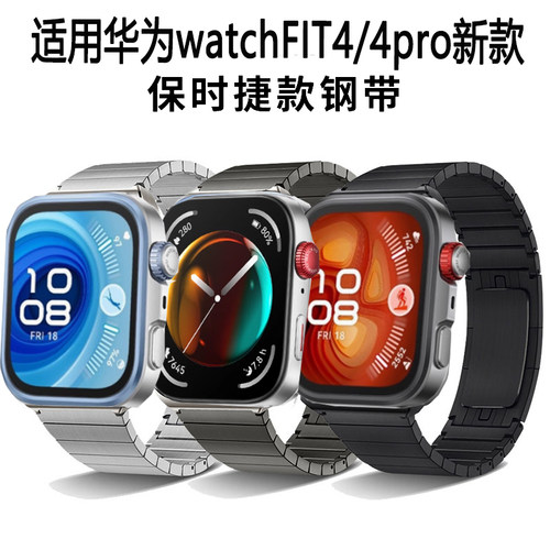 幺诺华为fit5/4一珠保时捷不锈钢