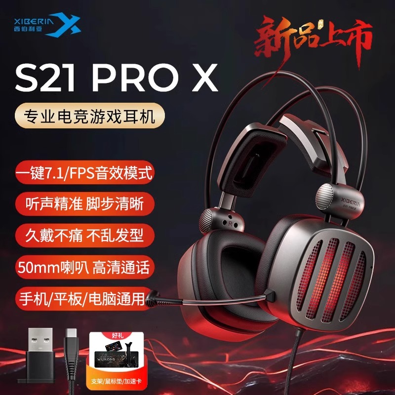 西伯利亚S21PROX 电竞头戴式耳机游戏专用电脑手机平板吃鸡Type-C
