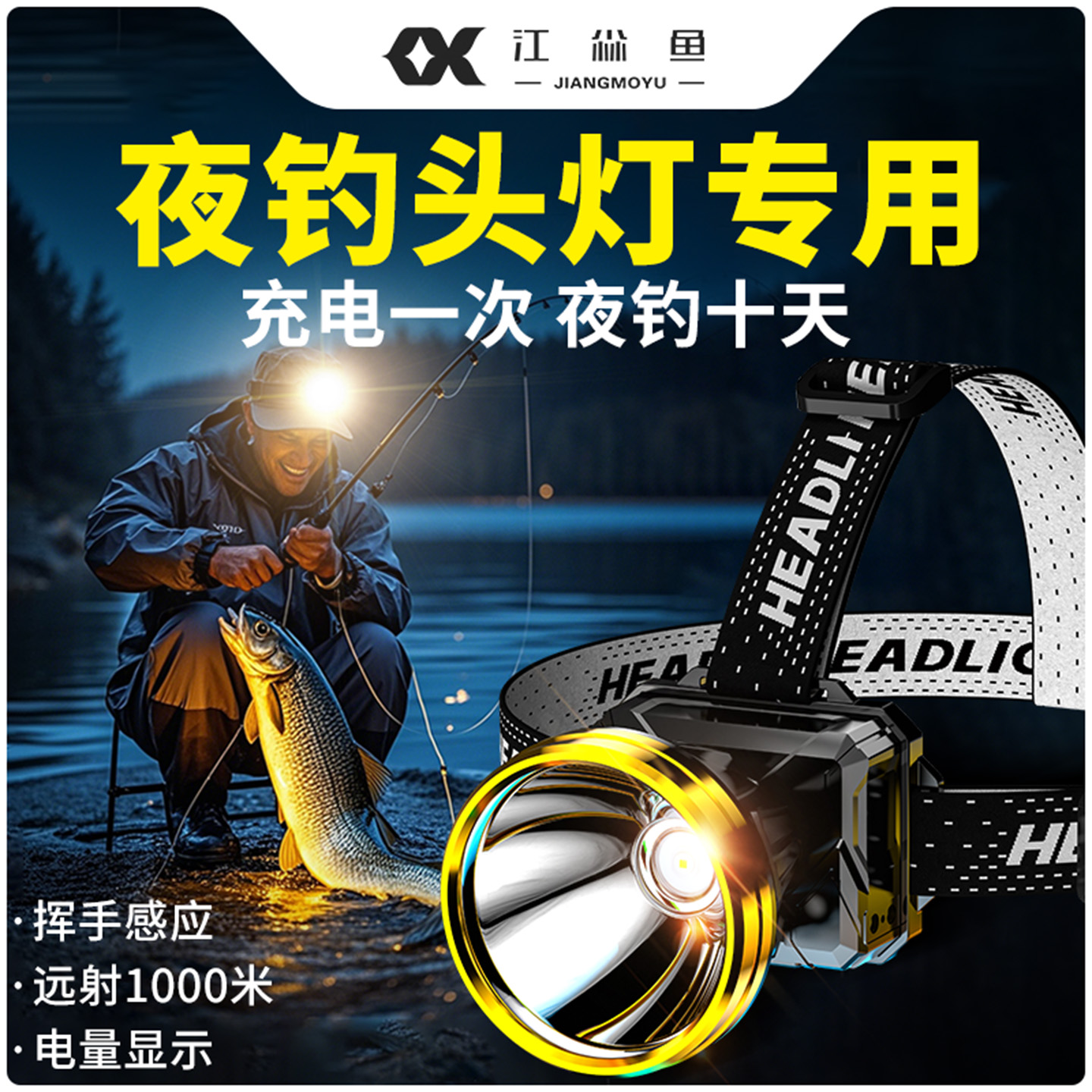 夜钓头灯头戴式感应充电超亮