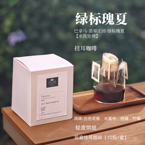 绿标瑰夏现磨挂耳咖啡10包/盒
