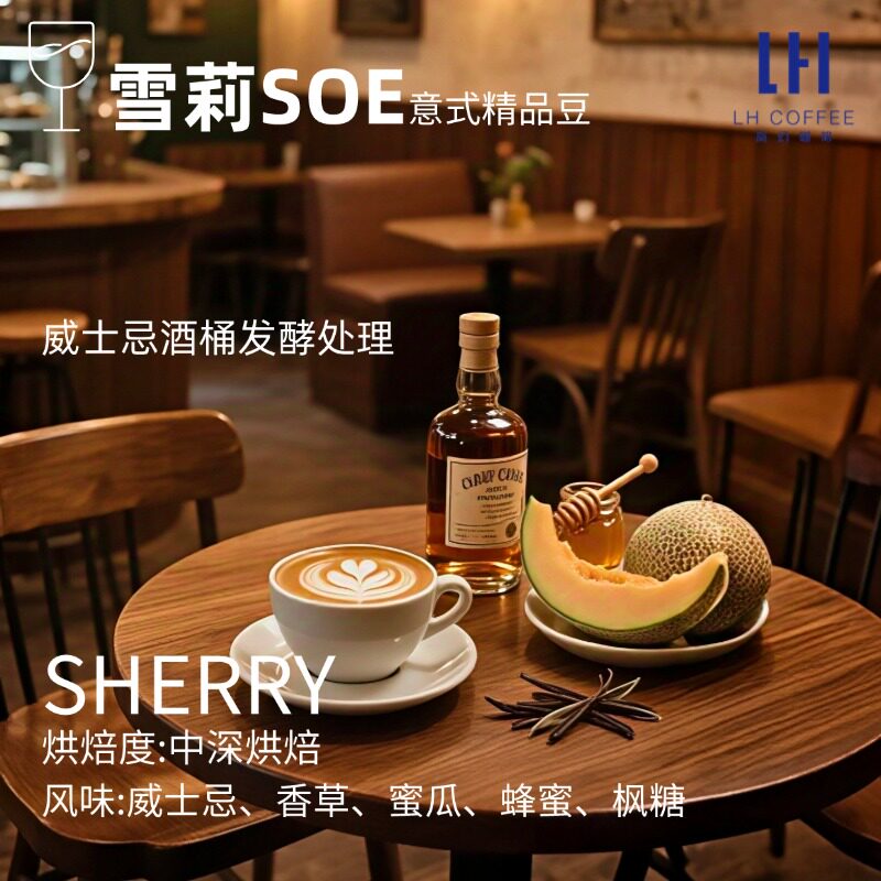 雪莉SOE意式咖啡豆 洪都拉斯威士忌酒桶发酵处理酒香单一产区现烘
