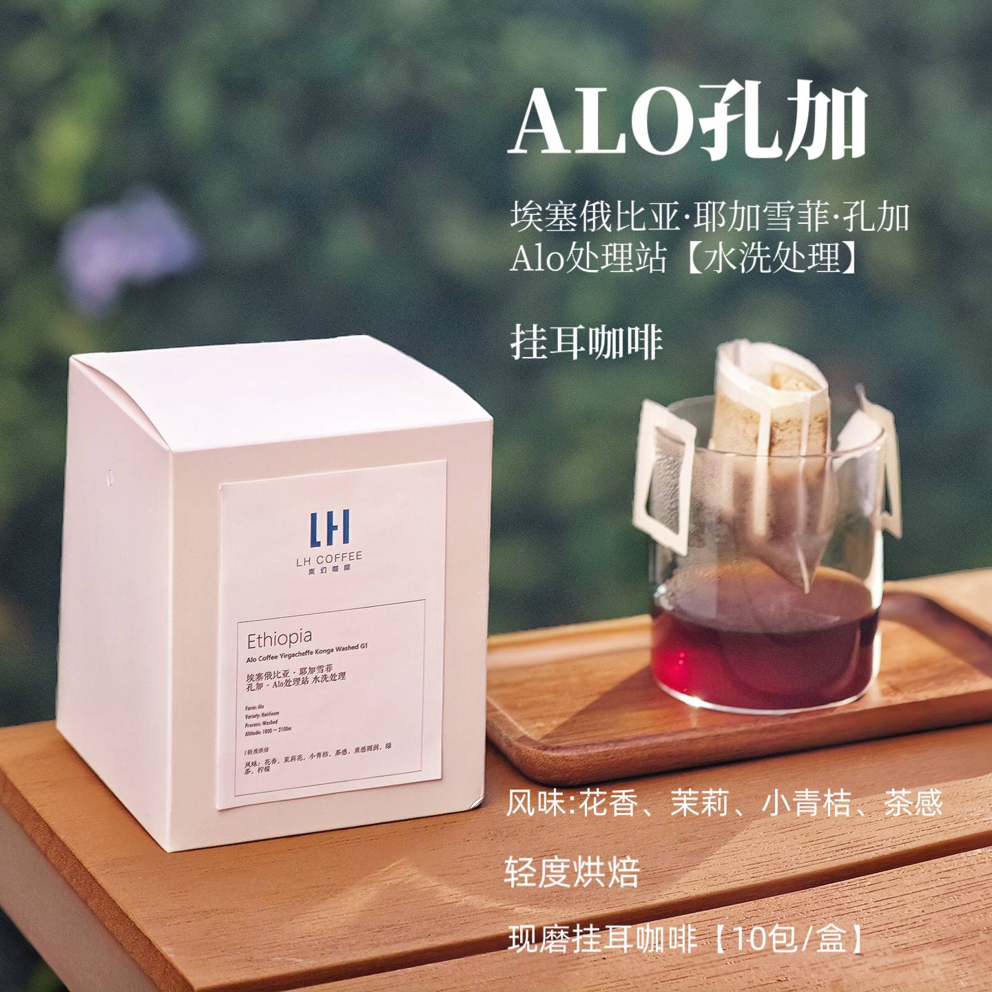 新鲜现磨耶加雪菲挂耳咖啡10包