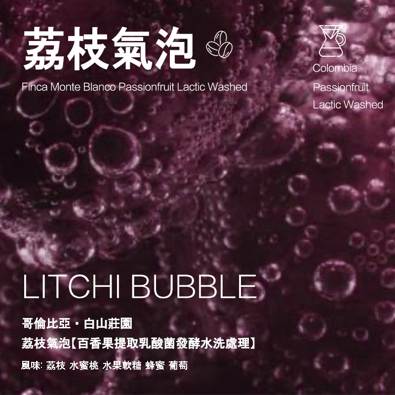 荔枝气泡百香果咖啡豆白山庄园
