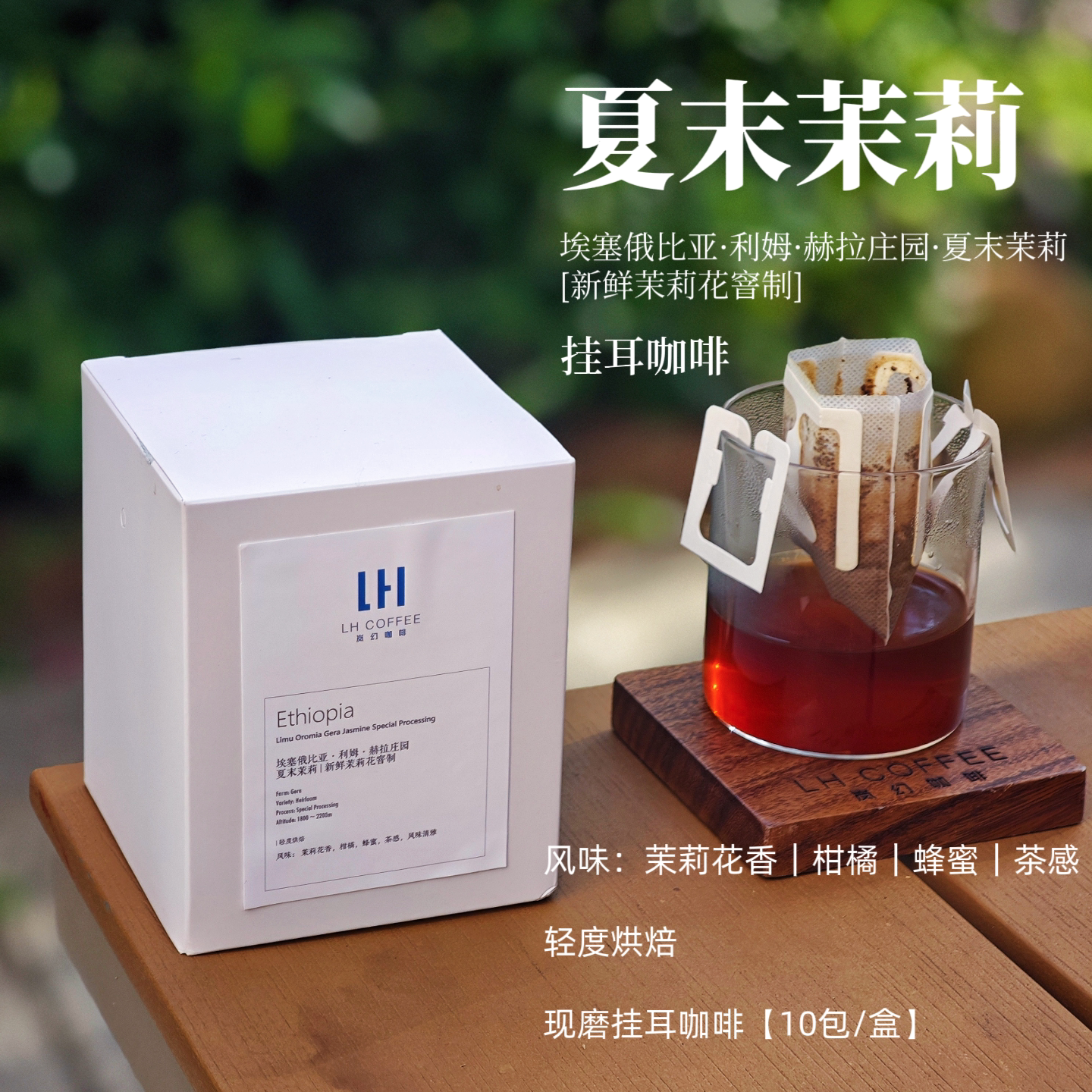 新鲜现磨挂耳咖啡 埃塞俄比亚赫拉庄园夏末茉莉 花香茉莉10包/盒