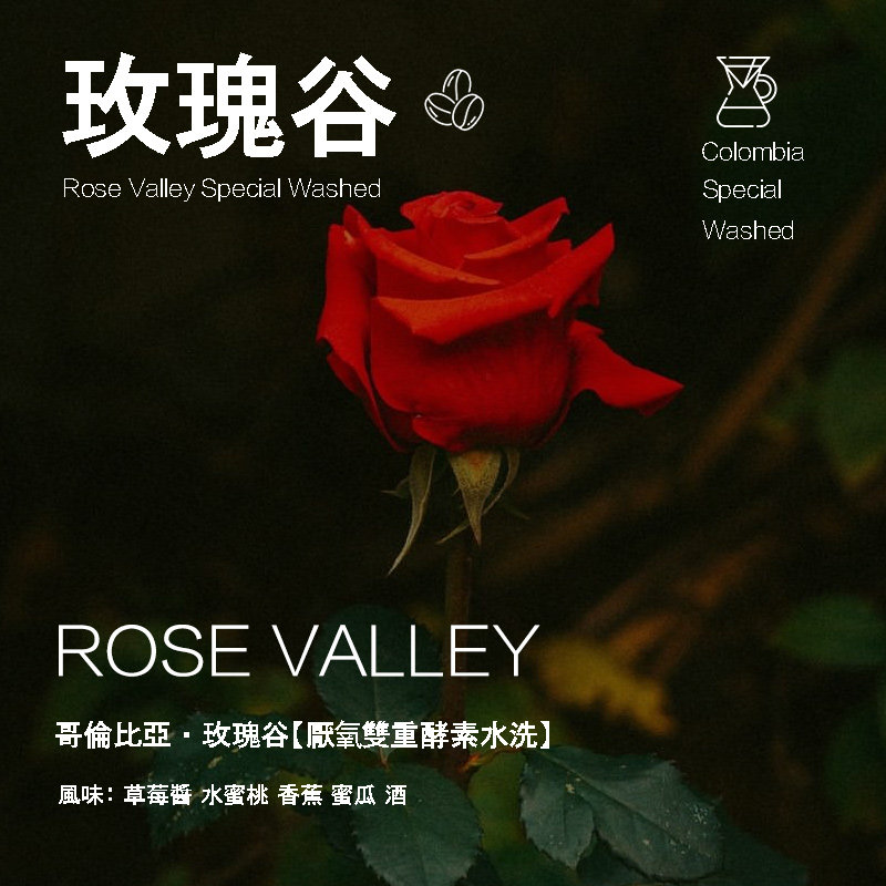 哥伦比亚玫瑰谷Rose Val咖啡豆