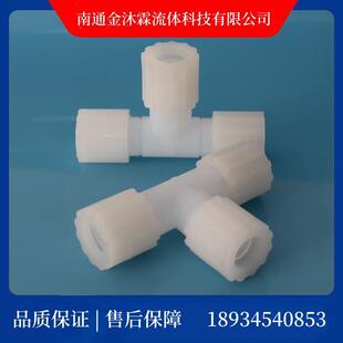 PFA扩口接头PFA三通接头PFA三通PFA变径三通3/4“