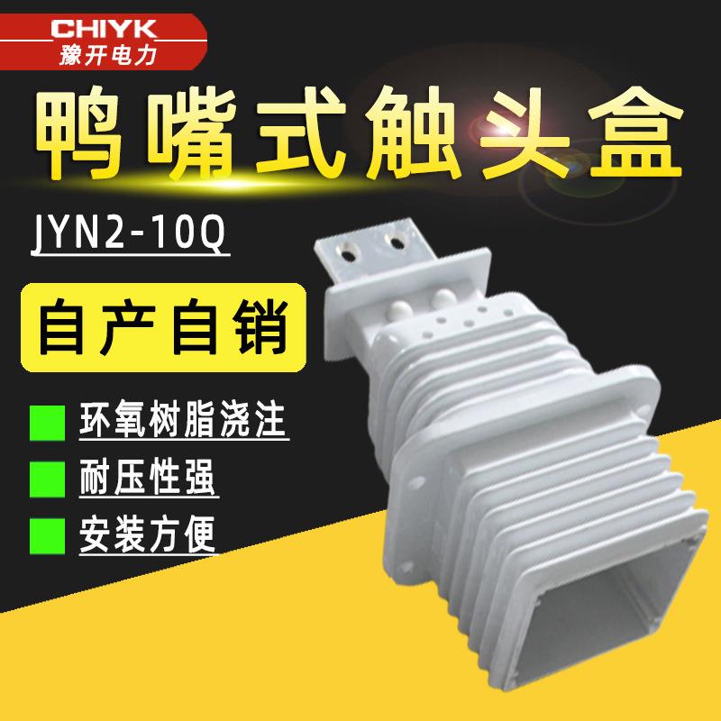 JYN2-10Q高压开关柜鸭嘴式触头盒绝缘罩630A-1250A环氧树脂触头盒