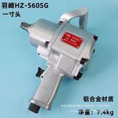 羽崎H 560SG中风炮工业级一寸3 4头气动大扭力气动扳手重型风炮
