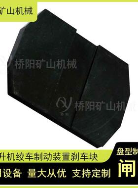 绞车刹车系统矿用制动器装置 提升机闸瓦280x205x22 桥阳矿山机械