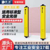 源头工厂舜迪安全光栅光幕SDN标准通用型对射式 红外防护