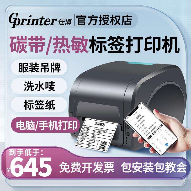 佳博GP1524T热转印标签打印机服装吊牌洗水唛飘缎带珠铜版亚银纸
