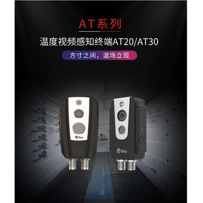 艾睿光电在线AT20双光测温热像仪视频监控热感成像仪工业级红外线