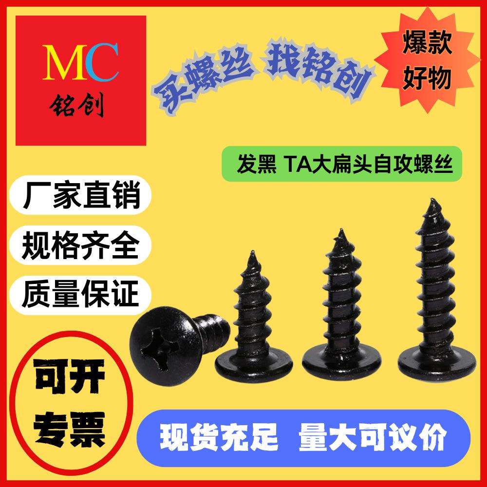 M3 M3.5 M4 发黑 TA大扁头自攻螺丝 十字伞头木螺钉 自攻螺丝钉