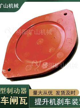 绞车滚筒刹车减速装置 卷扬机煤矿用260x205x22闸瓦 桥阳矿山机械