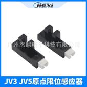 写真机刮片感应器 JV3 JV5原点限位感应器 压纸感应器原点开关