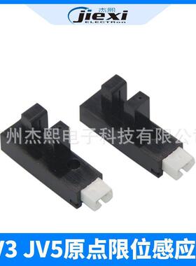 JV3 JV5原点限位感应器 写真机刮片感应器 压纸感应器原点开关