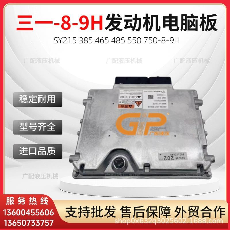 三一SY215 385 465 485 550 750-8-9H原装发动机电脑板控制器挖机