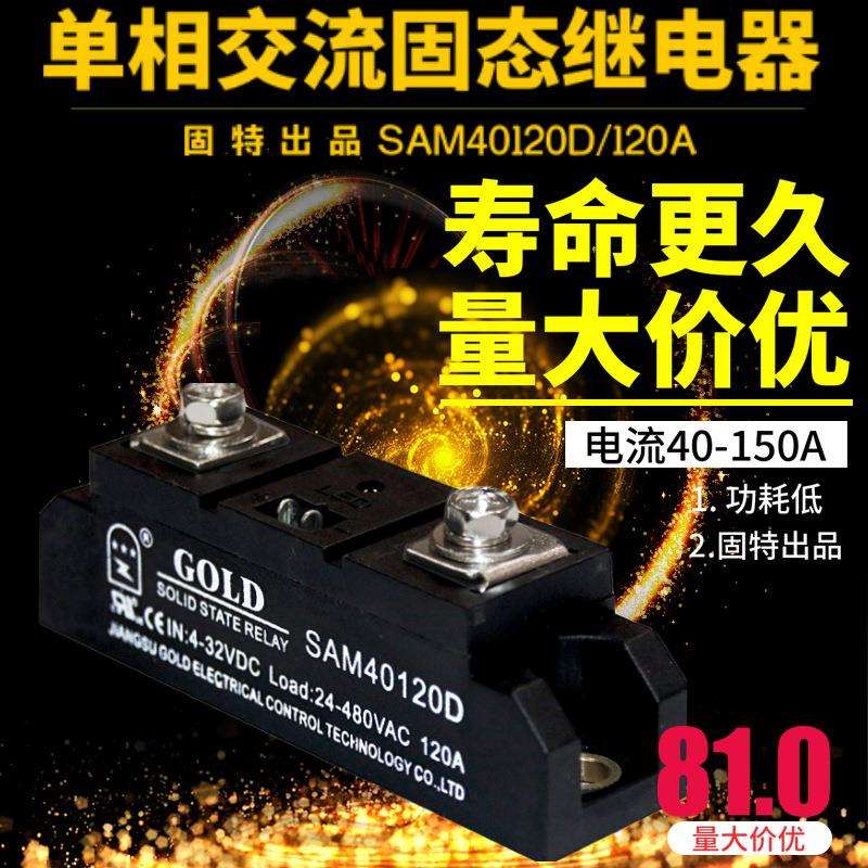 [固特] 工业款固态继电器 单相交流大功率固态 SAM40120D