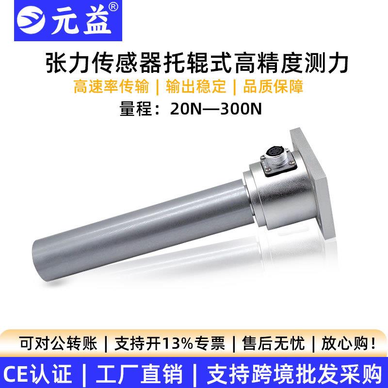 高精度张力传感器测力纱线收放卷小型穿轴式