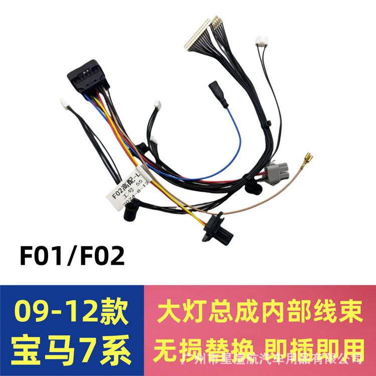 适用09-12款宝马7系F02大灯线束内部线路F01车灯驱动模块插头线组