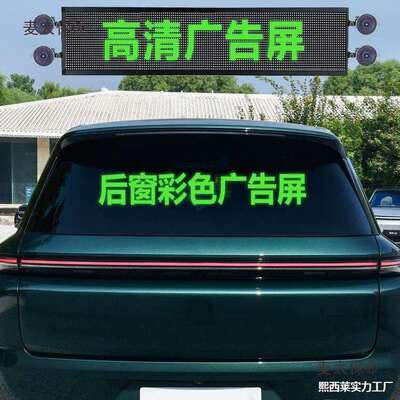 汽车LED显示太保麦屏后滚动广告地摊挡风字幕后窗彩色挡风玻璃车