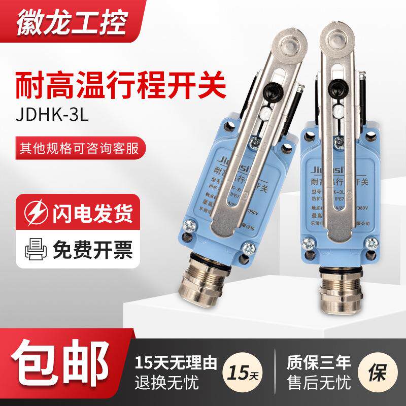 胶木芯耐高温行程开关JDHK-2L 2G 2GL 2Y 2W 2T JDHK-3L 3GL 3U