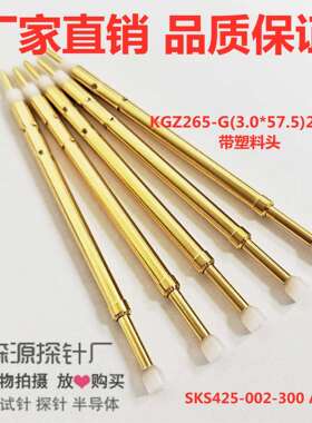 测试针 开关针 探针 顶针 KGZ265-G(3.0*57.5)280g 带塑料头 弹簧