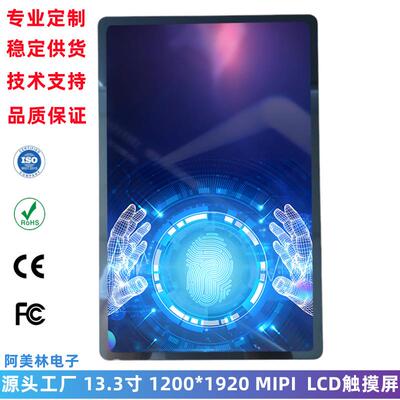13.3寸 LCD触摸显示屏 1200x1920 MIPI接口 IPS全视角 高清液晶屏
