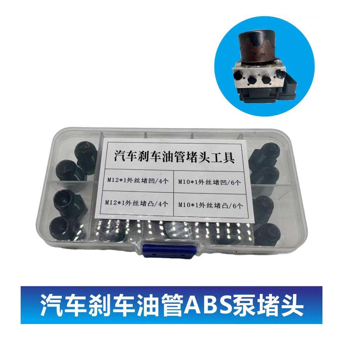 汽车刹车油管堵头ABS泵堵头内堵外堵刹车泵专用堵头堵帽M1012套装