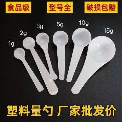 奶粉勺塑料勺三七粉药粉勺1g2g3g5g10g15g/克塑料量勺创意